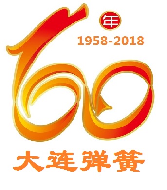 熱烈慶祝(zhu)大連彈簧(huang)廠建廠60周(zhou)年